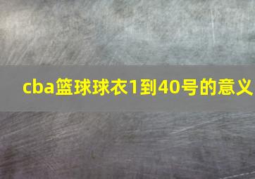 cba篮球球衣1到40号的意义