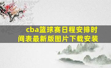 cba篮球赛日程安排时间表最新版图片下载安装