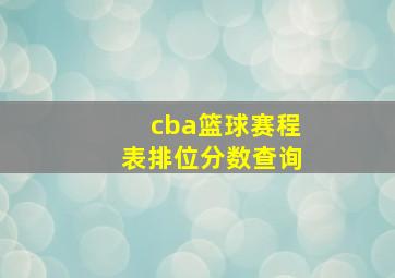 cba篮球赛程表排位分数查询