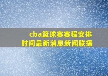 cba篮球赛赛程安排时间最新消息新闻联播