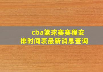 cba篮球赛赛程安排时间表最新消息查询