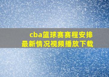 cba篮球赛赛程安排最新情况视频播放下载