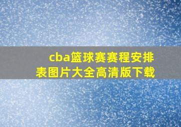 cba篮球赛赛程安排表图片大全高清版下载