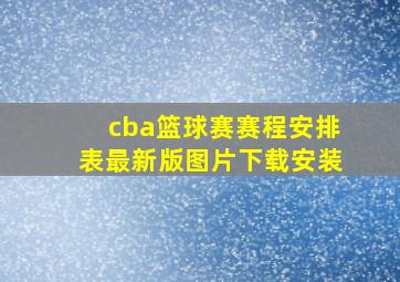 cba篮球赛赛程安排表最新版图片下载安装