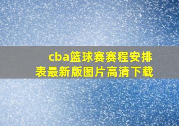 cba篮球赛赛程安排表最新版图片高清下载