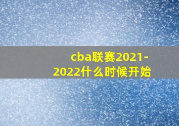 cba联赛2021-2022什么时候开始