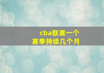 cba联赛一个赛季持续几个月