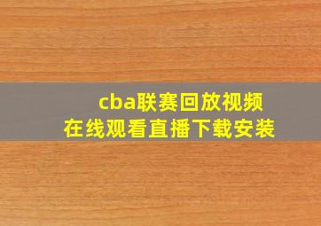 cba联赛回放视频在线观看直播下载安装