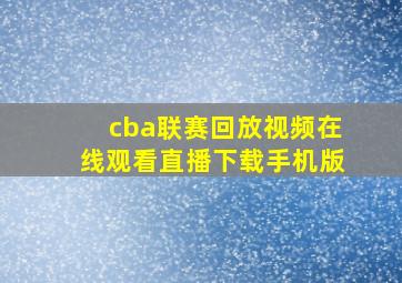 cba联赛回放视频在线观看直播下载手机版