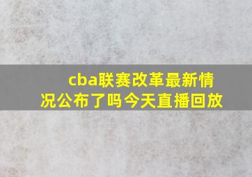 cba联赛改革最新情况公布了吗今天直播回放