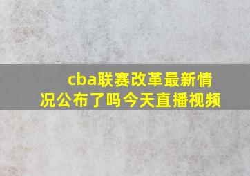 cba联赛改革最新情况公布了吗今天直播视频