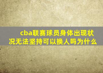 cba联赛球员身体出现状况无法坚持可以换人吗为什么