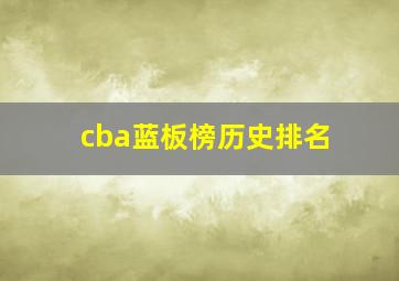 cba蓝板榜历史排名