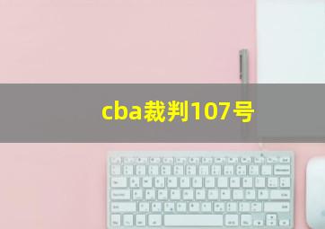 cba裁判107号