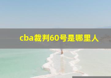 cba裁判60号是哪里人