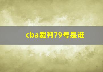 cba裁判79号是谁