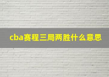 cba赛程三局两胜什么意思