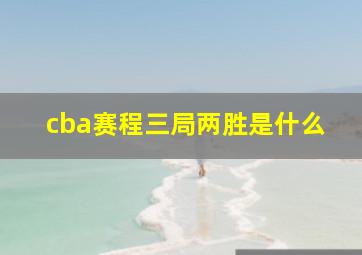 cba赛程三局两胜是什么