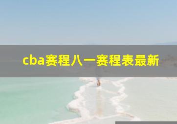 cba赛程八一赛程表最新