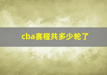 cba赛程共多少轮了