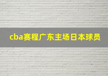 cba赛程广东主场日本球员