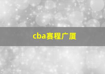 cba赛程广厦