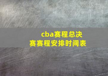 cba赛程总决赛赛程安排时间表