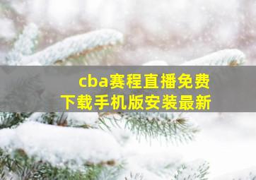 cba赛程直播免费下载手机版安装最新