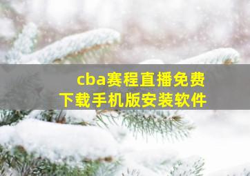 cba赛程直播免费下载手机版安装软件