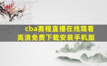 cba赛程直播在线观看高清免费下载安装手机版