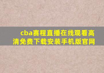 cba赛程直播在线观看高清免费下载安装手机版官网