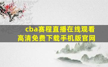 cba赛程直播在线观看高清免费下载手机版官网