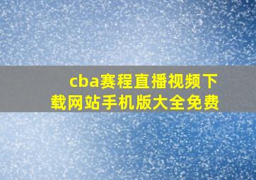 cba赛程直播视频下载网站手机版大全免费