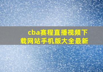 cba赛程直播视频下载网站手机版大全最新