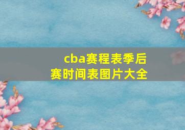 cba赛程表季后赛时间表图片大全