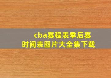 cba赛程表季后赛时间表图片大全集下载