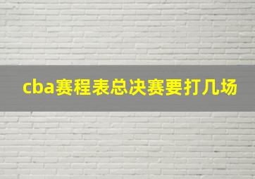 cba赛程表总决赛要打几场