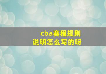 cba赛程规则说明怎么写的呀