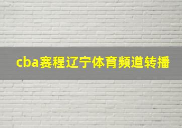 cba赛程辽宁体育频道转播