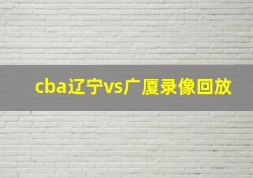 cba辽宁vs广厦录像回放