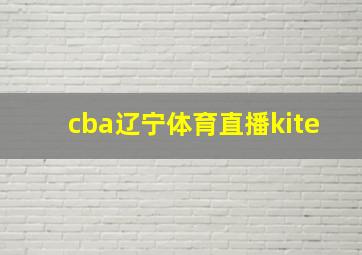 cba辽宁体育直播kite