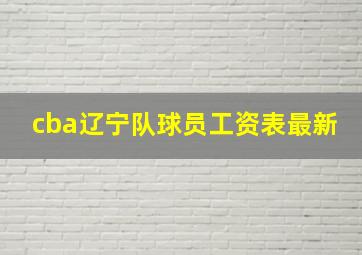 cba辽宁队球员工资表最新