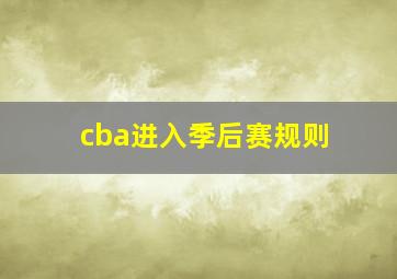 cba进入季后赛规则