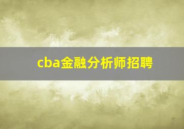 cba金融分析师招聘