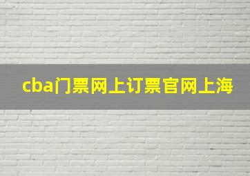 cba门票网上订票官网上海