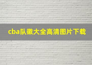 cba队徽大全高清图片下载