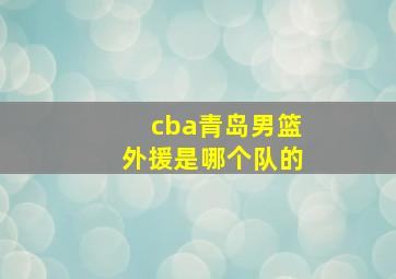 cba青岛男篮外援是哪个队的