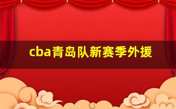 cba青岛队新赛季外援