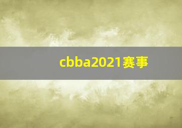 cbba2021赛事