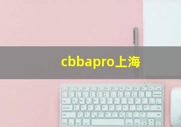 cbbapro上海